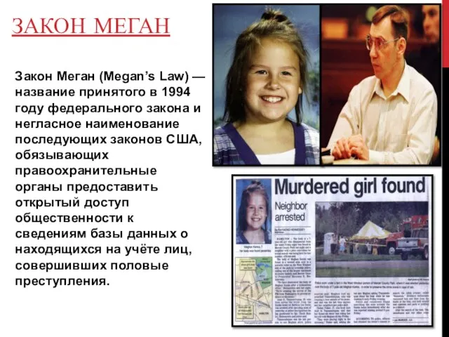 ЗАКОН МЕГАН Закон Меган (Megan’s Law) — название принятого в 1994 году