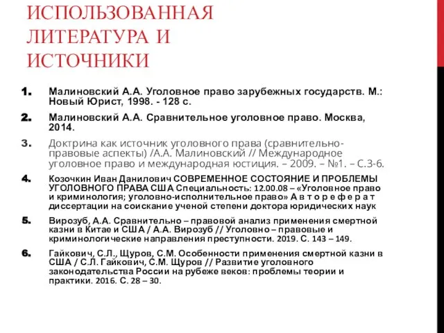 ИСПОЛЬЗОВАННАЯ ЛИТЕРАТУРА И ИСТОЧНИКИ Малиновский А.А. Уголовное право зарубежных государств. М.: Новый