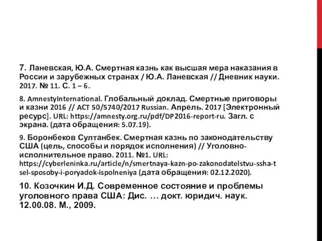 7. Ланевская, Ю.А. Смертная казнь как высшая мера наказания в России и