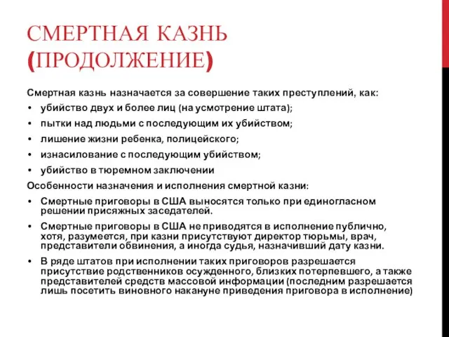 СМЕРТНАЯ КАЗНЬ (ПРОДОЛЖЕНИЕ) Смертная казнь назначается за совершение таких преступлений, как: убийство