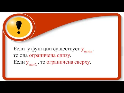 Если у функции существует унаим. , то она ограничена снизу. Если унаиб. , то ограничена сверху.