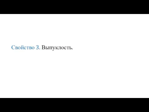 Свойство 3. Выпуклость.