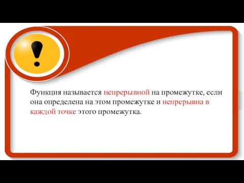 Функция называется непрерывной на промежутке, если она определена на этом промежутке и