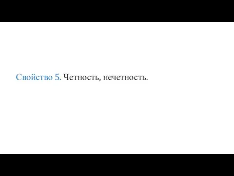 Свойство 5. Четность, нечетность.