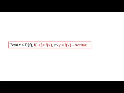 Если х ∊ D(f), f(–х)= f(х), то y = f(x) – четная.