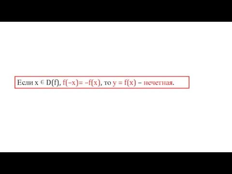 Если х ∊ D(f), f(–х)= –f(х), то у = f(x) – нечетная.