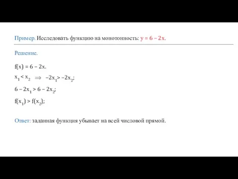 Пример. Исследовать функцию на монотонность: у = 6 – 2х. Решение. f(х)