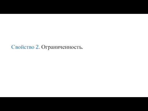 Свойство 2. Ограниченность.