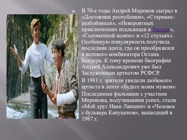В 70-е годы Андрей Миронов сыграл в «Достоянии республики», «Стариках-разбойниках», «Невероятных приключениях