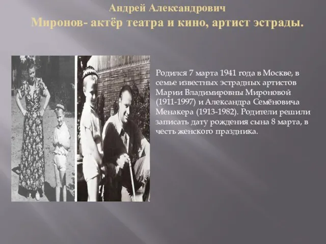 Андрей Александрович Миронов- актёр театра и кино, артист эстрады. Родился 7 марта