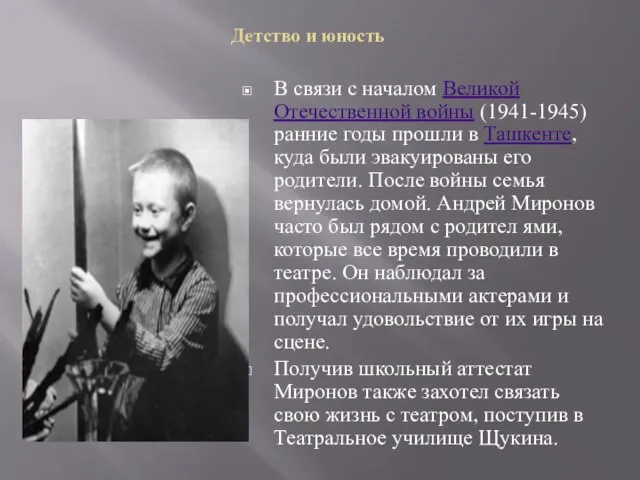 Детство и юность В связи с началом Великой Отечественной войны (1941-1945) ранние