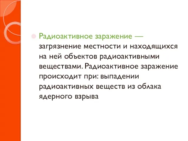 Радиоактивное заражение — загрязнение местности и находящихся на ней объектов радиоактивными веществами.