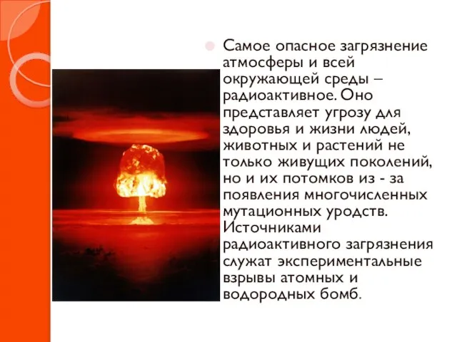 Самое опасное загрязнение атмосферы и всей окружающей среды – радиоактивное. Оно представляет