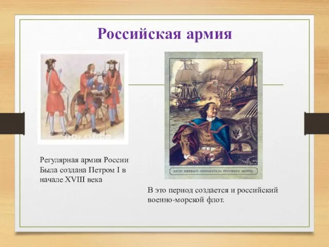 Российская армия Регулярная армия России Была создана Петром I в начале ХVIII