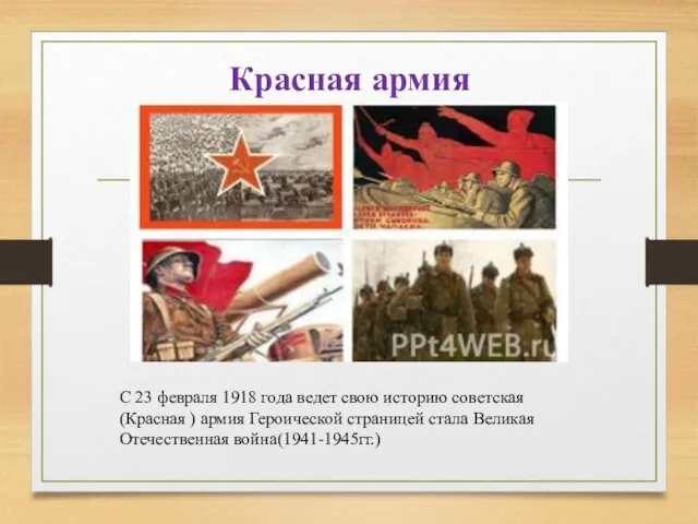 Красная армия С 23 февраля 1918 года ведет свою историю советская(Красная )