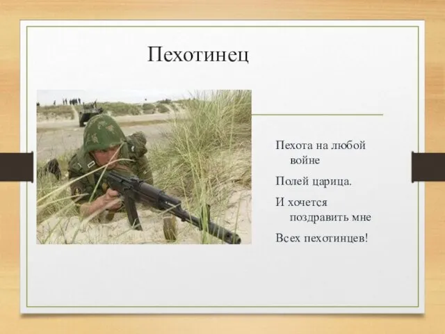 Пехотинец Пехота на любой войне Полей царица. И хочется поздравить мне Всех пехотинцев!