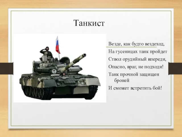 Танкист Везде, как будто вездеход, На гусеницах танк пройдет Ствол орудийный впереди,