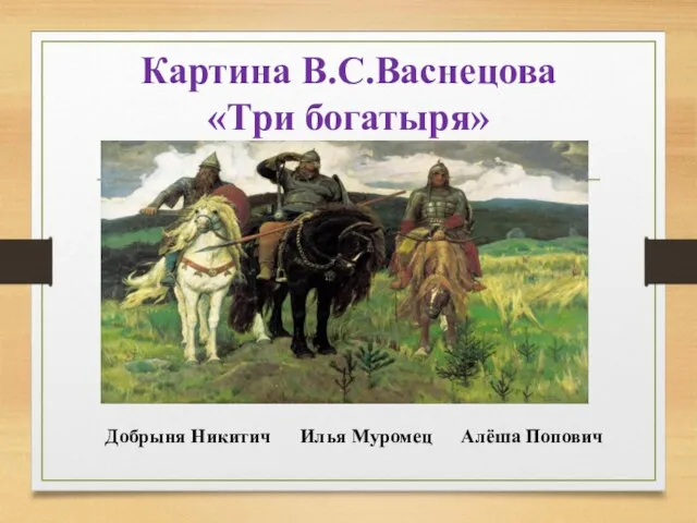 Картина В.С.Васнецова «Три богатыря» Добрыня Никитич Илья Муромец Алёша Попович