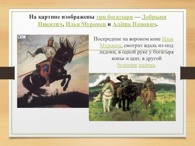 На картине изображены три богатыря — Добрыня Никитич, Илья Муромец и Алёша