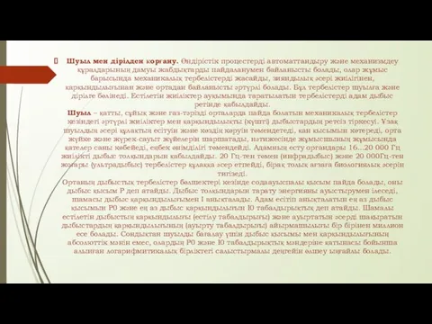 Шуыл мен дірілден қорғану. Өндірістік процестерді автоматтандыру және механизмдеу құралдарының дамуы жабдықтарды