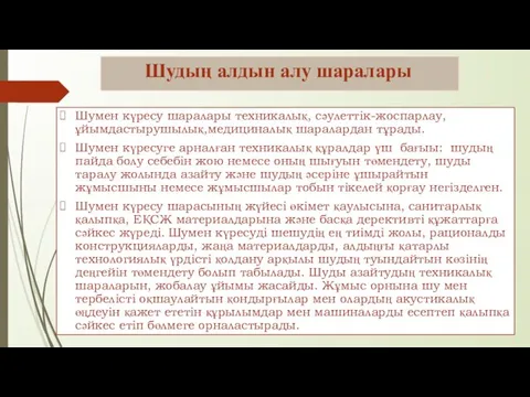 Шудың алдын алу шаралары Шумен күресу шаралары техникалық, сәулеттік-жоспарлау,ұйымдастырушылық,медициналық шаралардан тұрады. Шумен