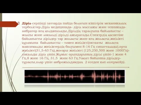 Діріл-cерпінді заттарда пайда болатын кішігірім механикалық тербелістер.Діріл медицинада- діріл массажы және техникада-вибратор