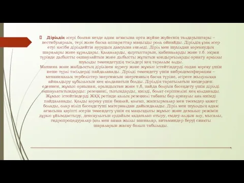 Дірілдің әсері болған кезде адам ағзасына орта жүйке жүйеснің талдауыштары – вестибулярлық,