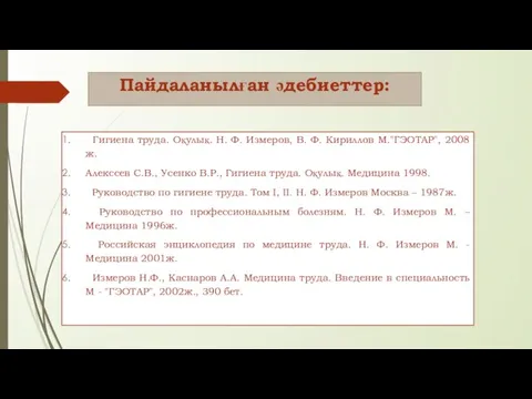 Пайдаланылған әдебиеттер: Гигиена труда. Оқулық. Н. Ф. Измеров, В. Ф. Кириллов М."ГЭОТАР",