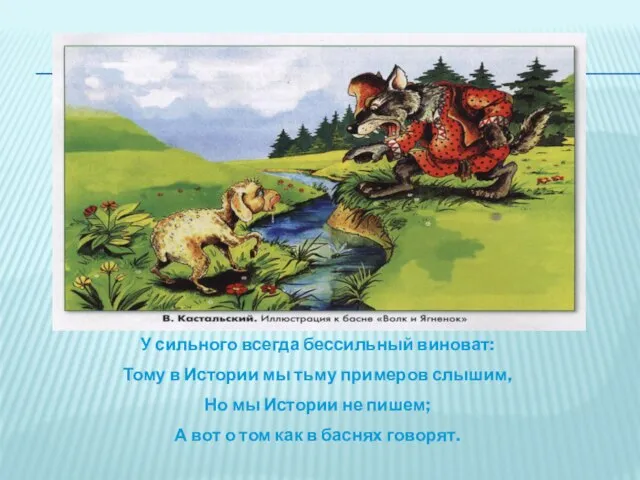 У сильного всегда бессильный виноват: Тому в Истории мы тьму примеров слышим,