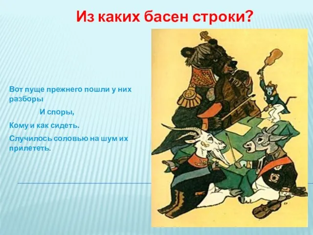 Из каких басен строки? Вот пуще прежнего пошли у них разборы И