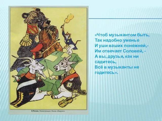 «Чтоб музыкантом быть, Так надобно уменье И уши ваших понежней,- Им отвечает