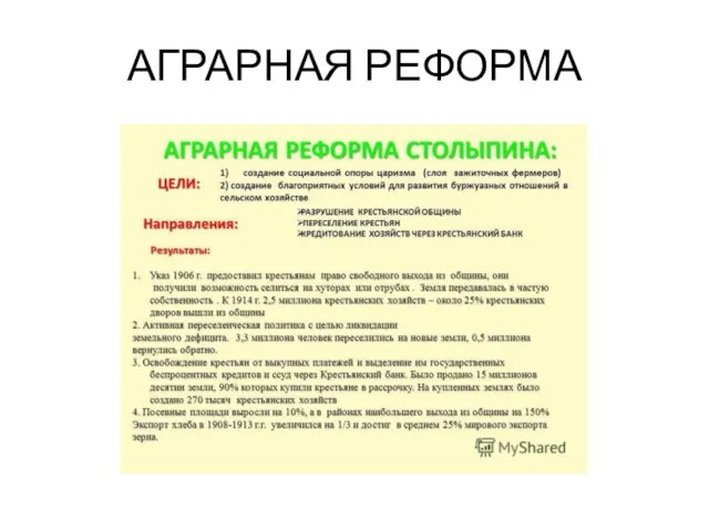 АГРАРНАЯ РЕФОРМА