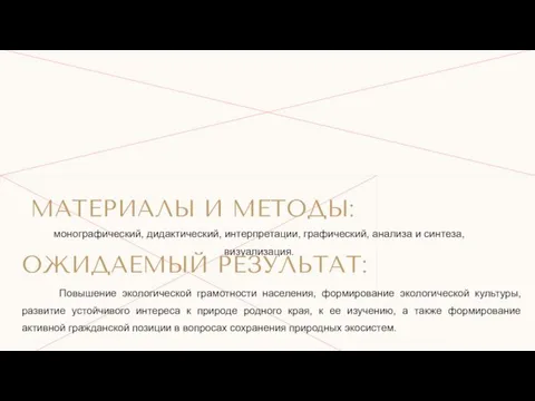 монографический, дидактический, интерпретации, графический, анализа и синтеза, визуализация. МАТЕРИАЛЫ И МЕТОДЫ: ОЖИДАЕМЫЙ