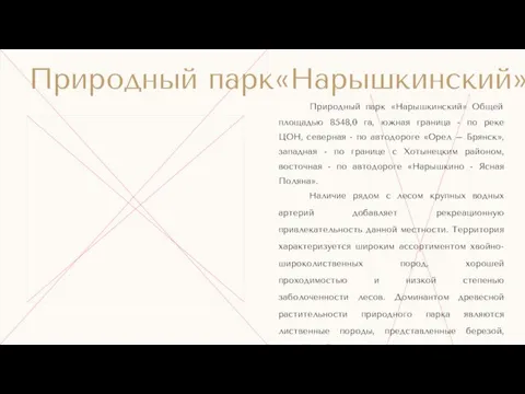 Природный парк «Нарышкинский» Общей площадью 8548,0 га, южная граница - по реке