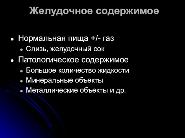 Желудочное содержимое Нормальная пища +/- газ Слизь, желудочный сок Патологическое содержимое Большое