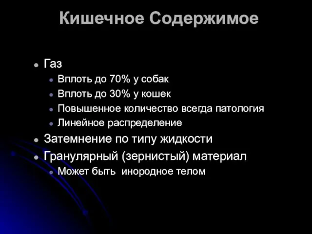 Кишечное Содержимое Газ Вплоть до 70% у собак Вплоть до 30% у