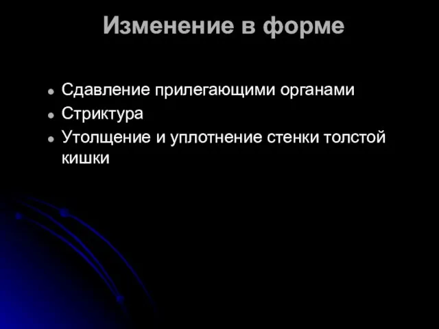 Изменение в форме Сдавление прилегающими органами Стриктура Утолщение и уплотнение стенки толстой кишки