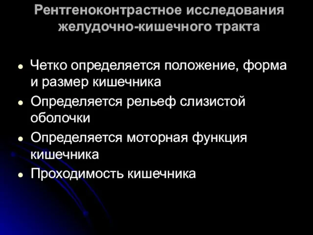 Рентгеноконтрастное исследования желудочно-кишечного тракта Четко определяется положение, форма и размер кишечника Определяется