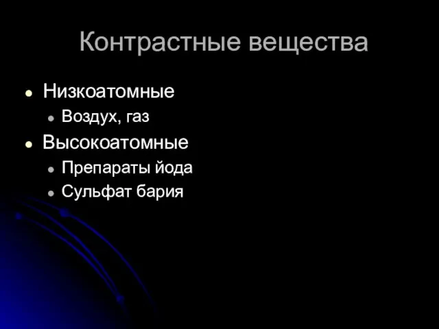 Контрастные вещества Низкоатомные Воздух, газ Высокоатомные Препараты йода Сульфат бария