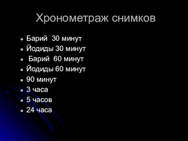 Хронометраж снимков Барий 30 минут Йодиды 30 минут Барий 60 минут Йодиды