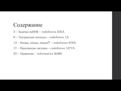 Содержание 3 – Задачка наНОК – codeforces 235A 9 – Театральная площадь