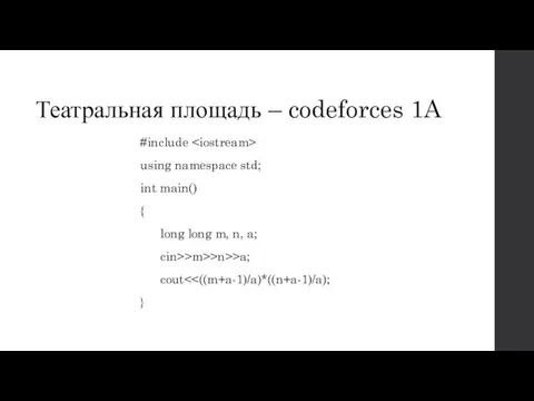 Театральная площадь – codeforces 1A #include using namespace std; int main() {