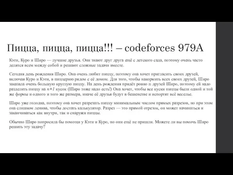 Пицца, пицца, пицца!!! – codeforces 979A Кэти, Куро и Широ — лучшие