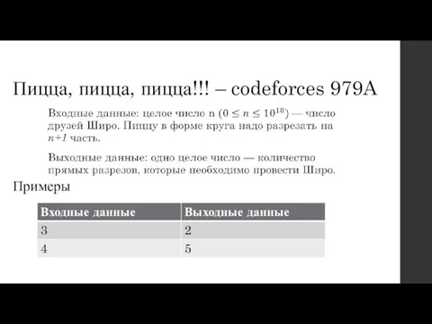 Пицца, пицца, пицца!!! – codeforces 979A Примеры