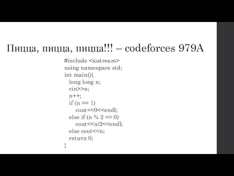 Пицца, пицца, пицца!!! – codeforces 979A #include using namespace std; int main(){