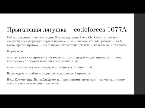 Прыгающая лягушка – codeforces 1077A Сейчас лягушка стоит в позиции 0 на