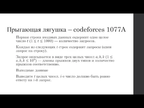 Прыгающая лягушка – codeforces 1077A