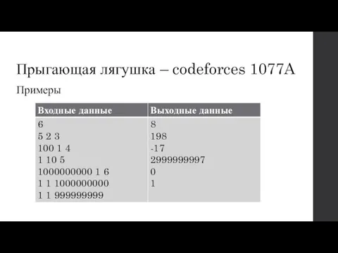 Прыгающая лягушка – codeforces 1077A Примеры