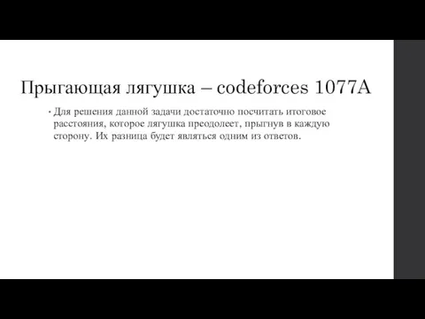 Прыгающая лягушка – codeforces 1077A Для решения данной задачи достаточно посчитать итоговое