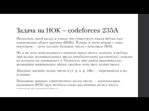 Задача на НОК – codeforces 235A